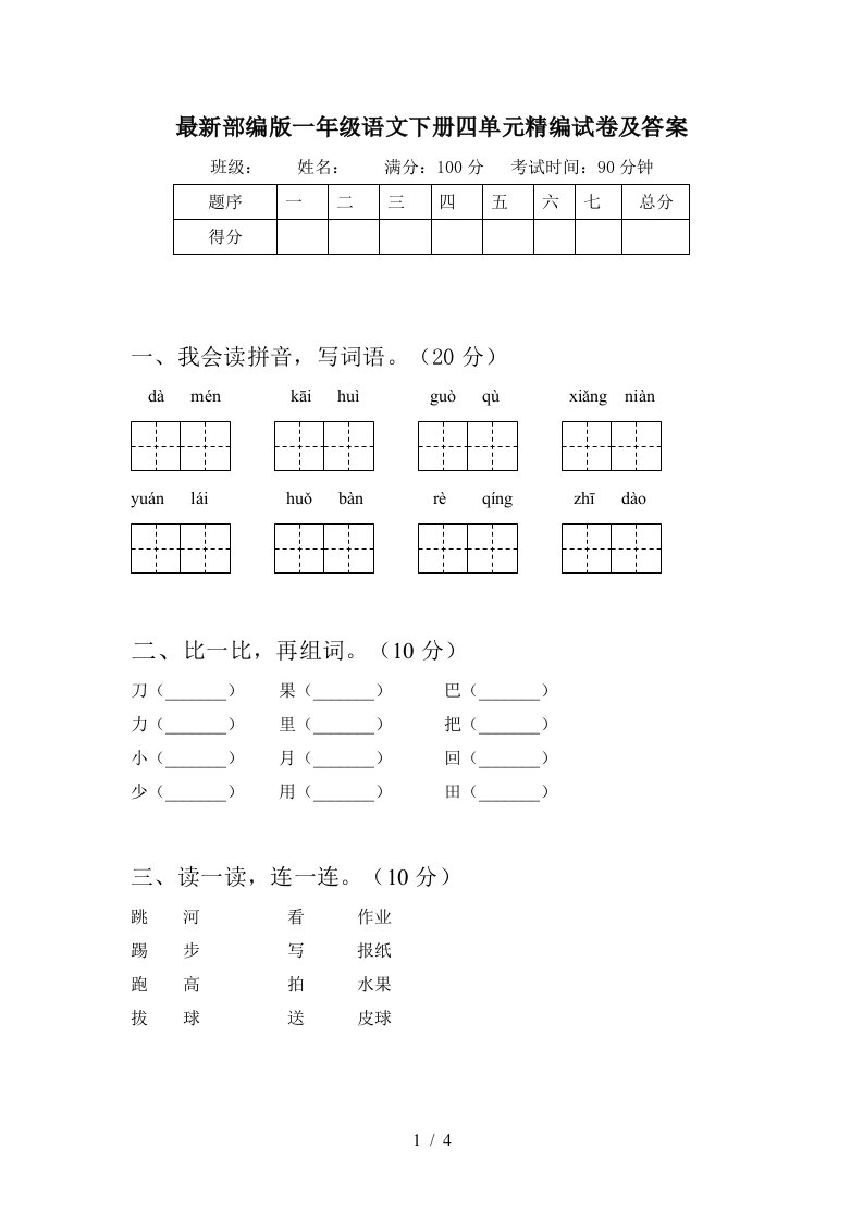 最新部编版一年级语文下册四单元精编试卷及答案