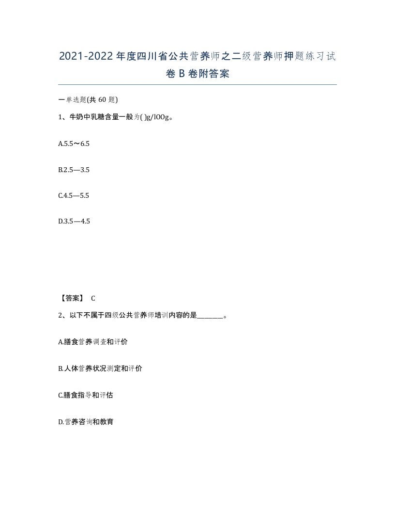 2021-2022年度四川省公共营养师之二级营养师押题练习试卷B卷附答案