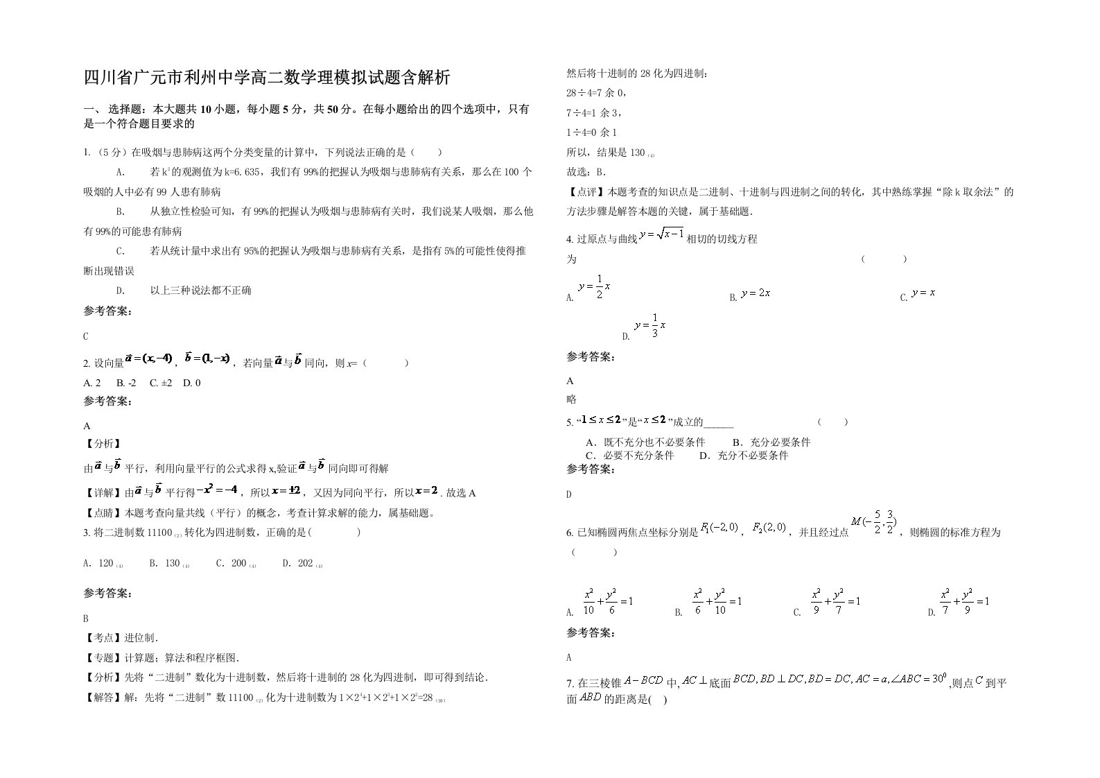 四川省广元市利州中学高二数学理模拟试题含解析