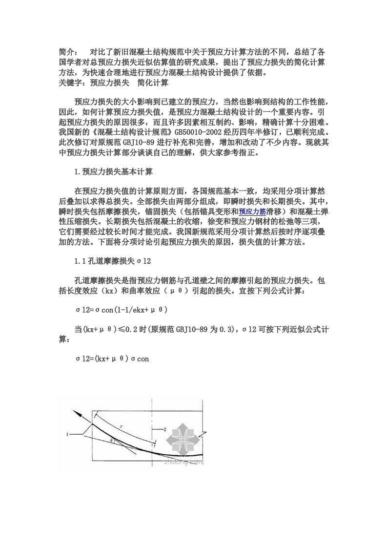 预应力混凝土预应力损失及计算方法