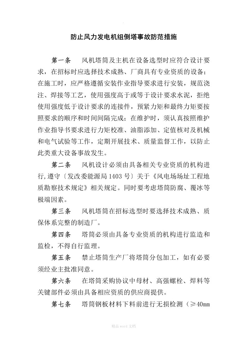 防止倒塔倒塌反事故措施