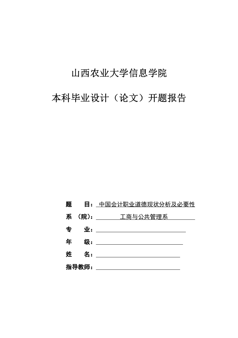 中国会计职业道德现状分析及必要性开题报告-