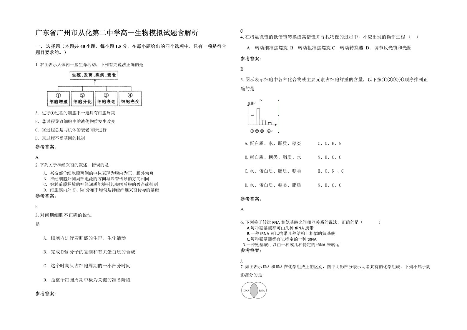 广东省广州市从化第二中学高一生物模拟试题含解析