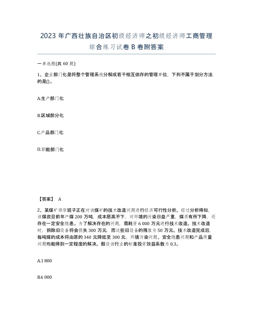 2023年广西壮族自治区初级经济师之初级经济师工商管理综合练习试卷B卷附答案