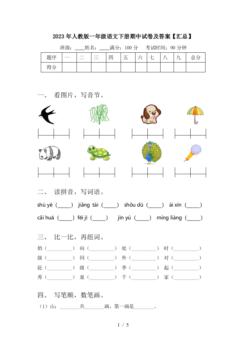 2023年人教版一年级语文下册期中试卷及答案【汇总】