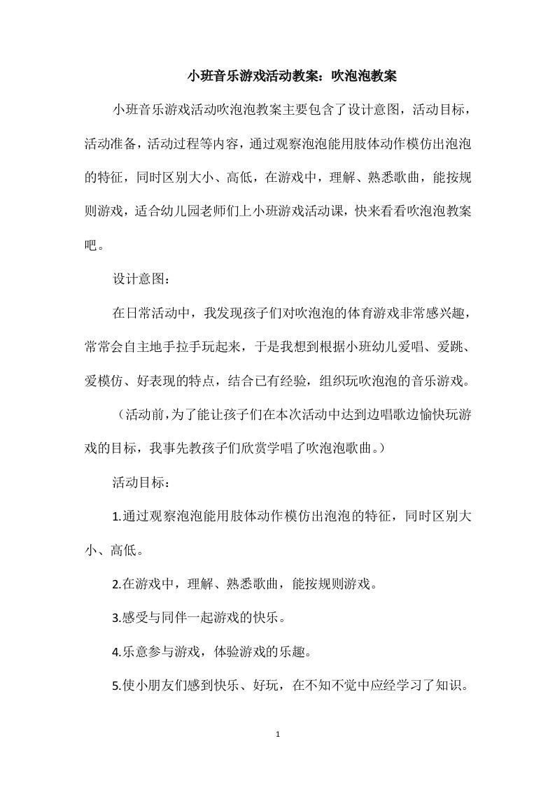 小班音乐游戏活动教案：吹泡泡教案