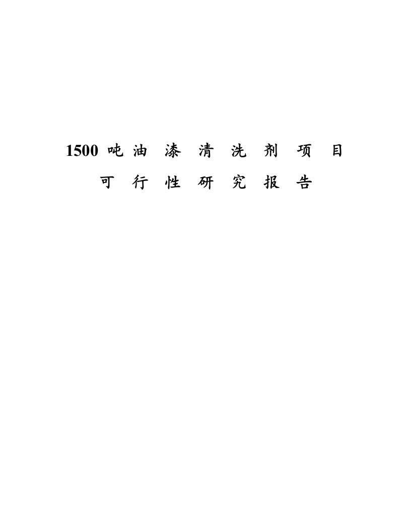 1500吨油漆清洗剂项目可行性研究报告（精华版）