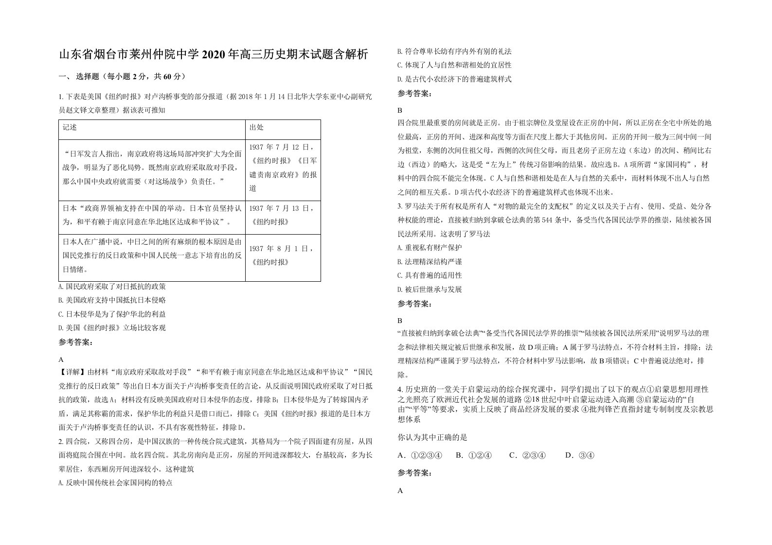 山东省烟台市莱州仲院中学2020年高三历史期末试题含解析