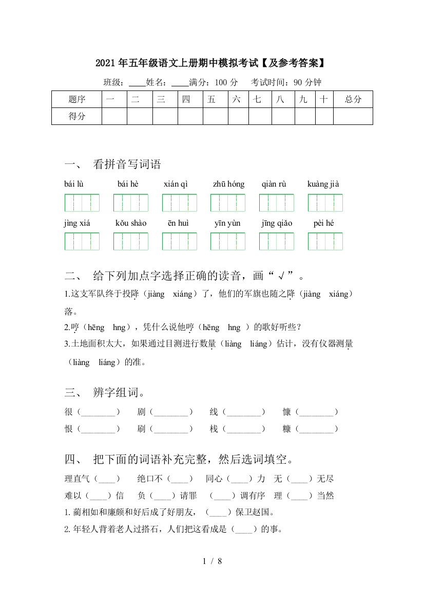 2021年五年级语文上册期中模拟考试【及参考答案】