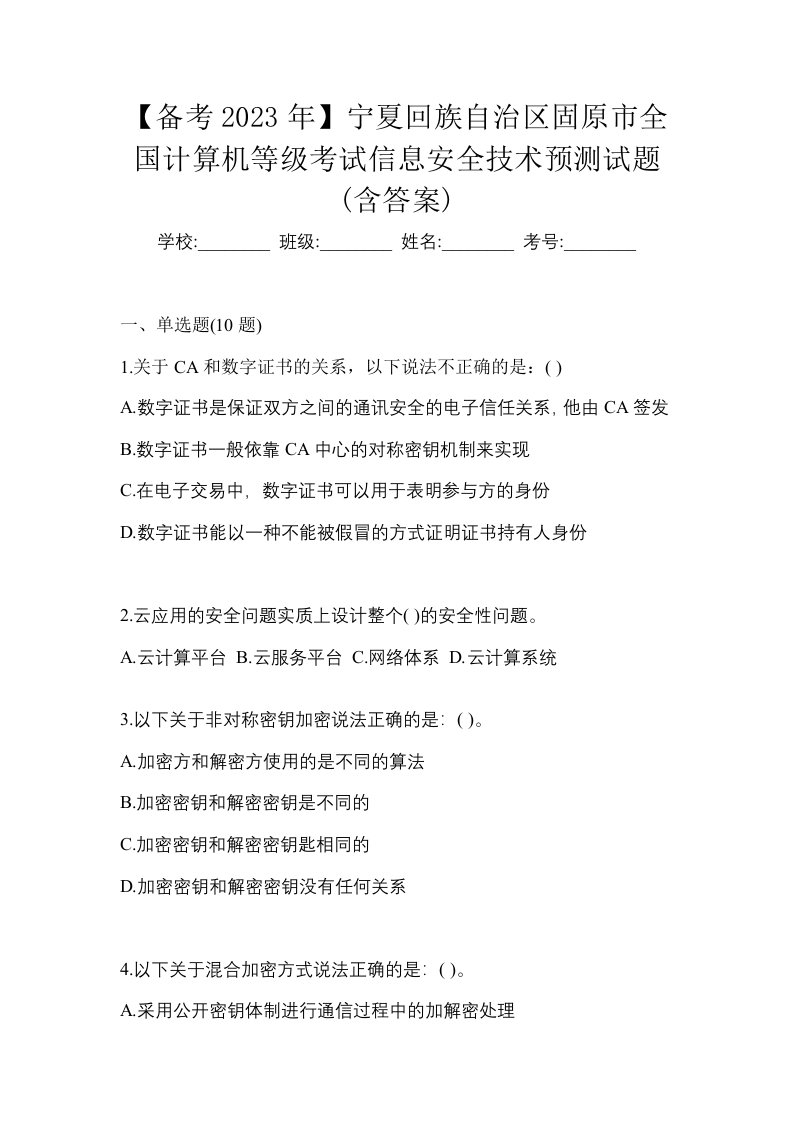 备考2023年宁夏回族自治区固原市全国计算机等级考试信息安全技术预测试题含答案