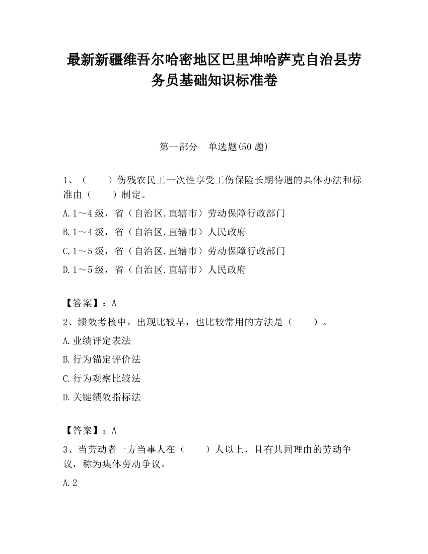 最新新疆维吾尔哈密地区巴里坤哈萨克自治县劳务员基础知识标准卷