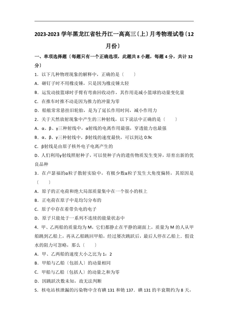 黑龙江省牡丹江一高高三上学期月考物理试卷(12月份)-Word版含解析