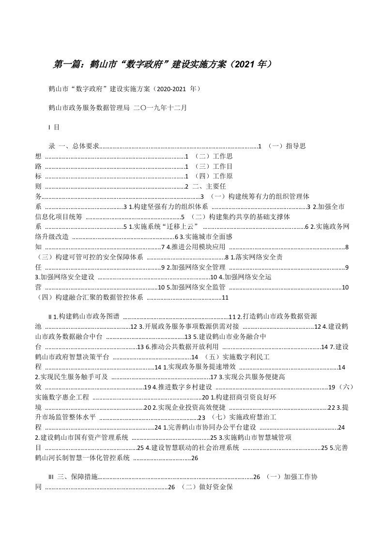 鹤山市“数字政府”建设实施方案（2021年）[推荐五篇][修改版]