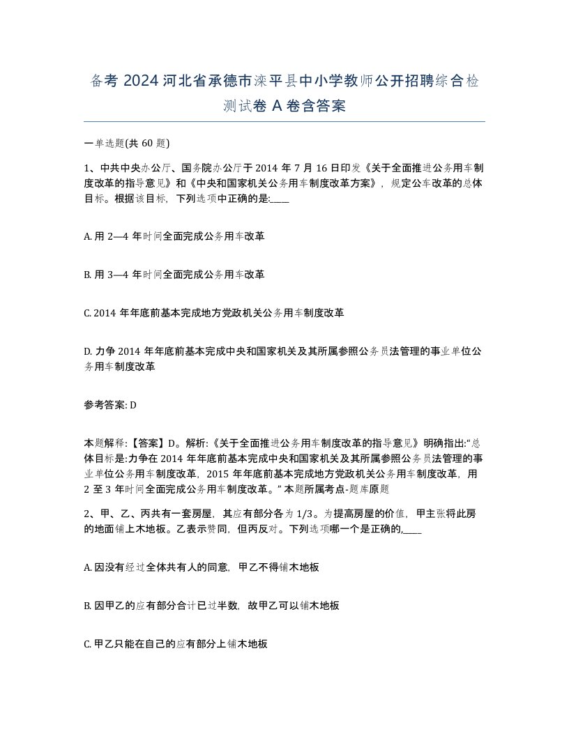 备考2024河北省承德市滦平县中小学教师公开招聘综合检测试卷A卷含答案