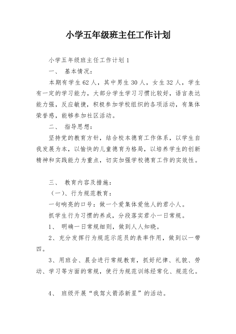 小学五年级班主任工作计划_24