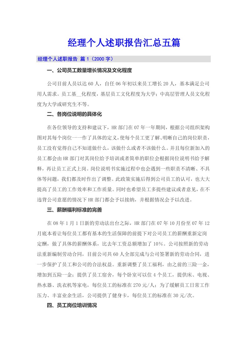 经理个人述职报告汇总五篇