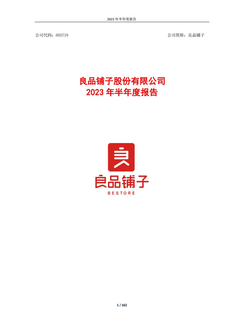 上交所-良品铺子2023年半年度报告-20230829