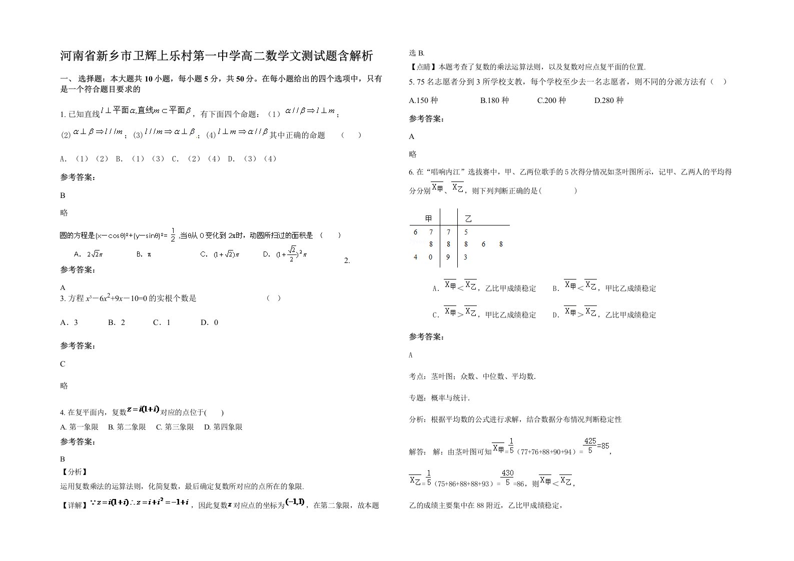 河南省新乡市卫辉上乐村第一中学高二数学文测试题含解析