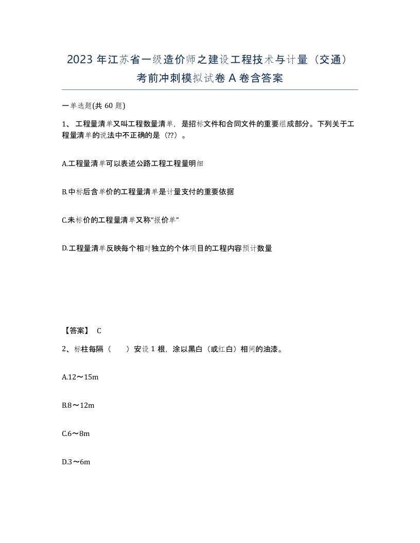 2023年江苏省一级造价师之建设工程技术与计量交通考前冲刺模拟试卷A卷含答案