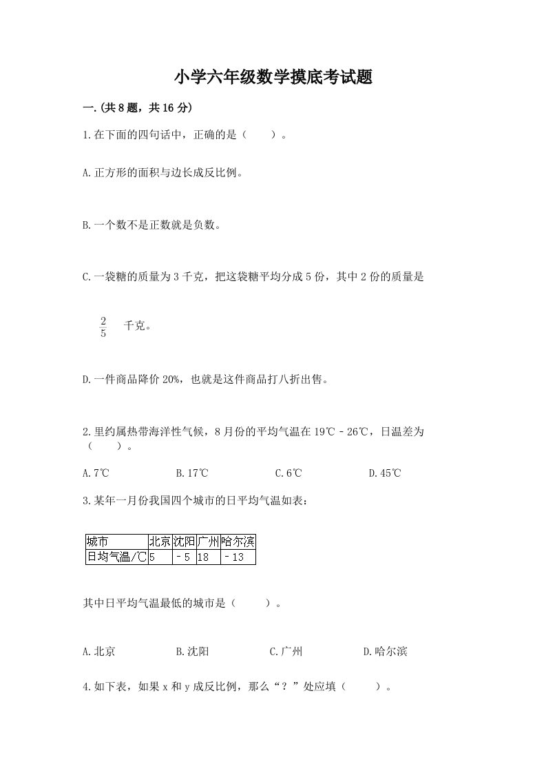 小学六年级数学摸底考试题含答案ab卷