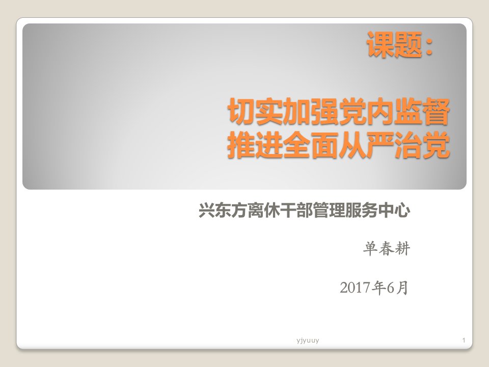 课题：切实加强党内监督推进全面从严治党精选版