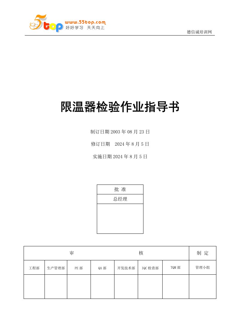 电器公司限温器检验作业指导书