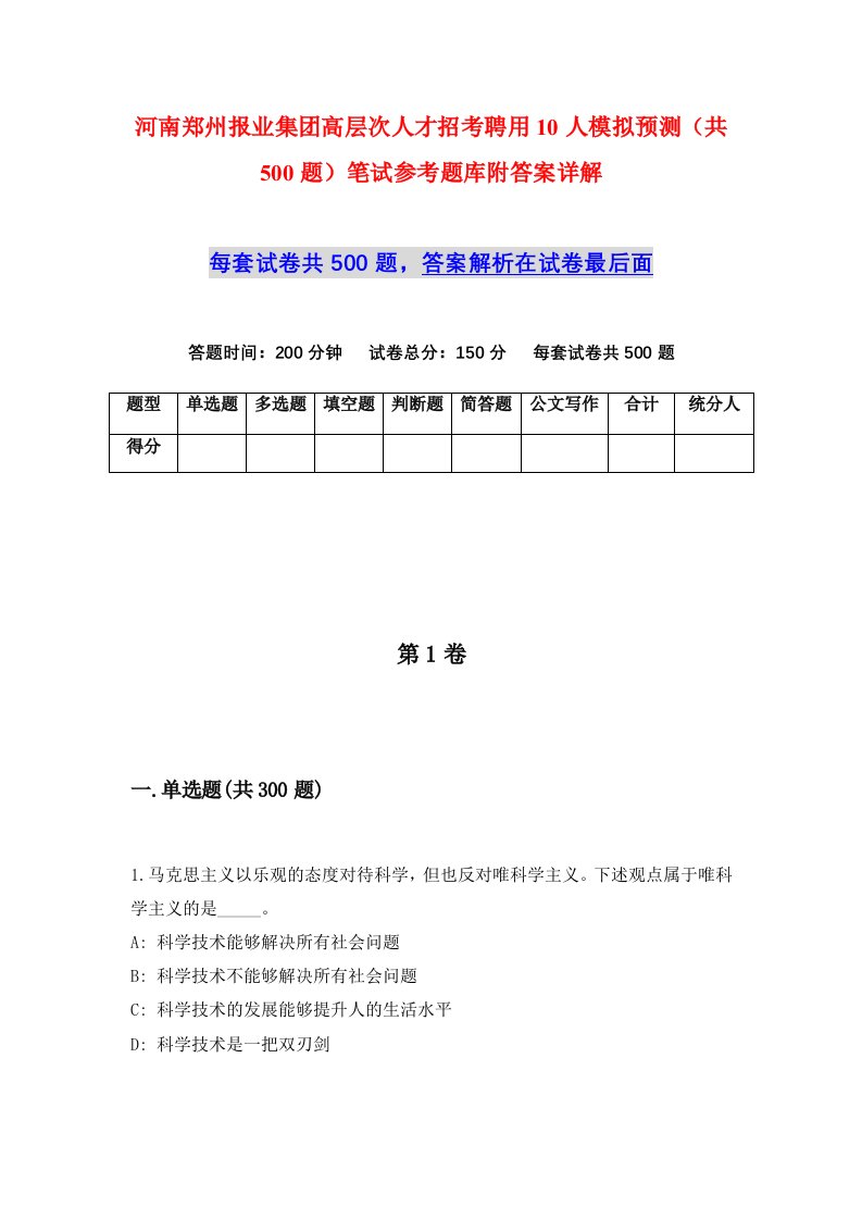 河南郑州报业集团高层次人才招考聘用10人模拟预测共500题笔试参考题库附答案详解