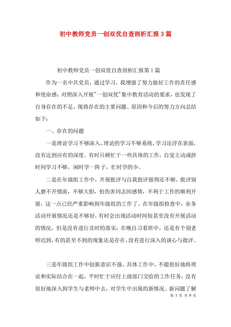 初中教师党员一创双优自查剖析汇报3篇