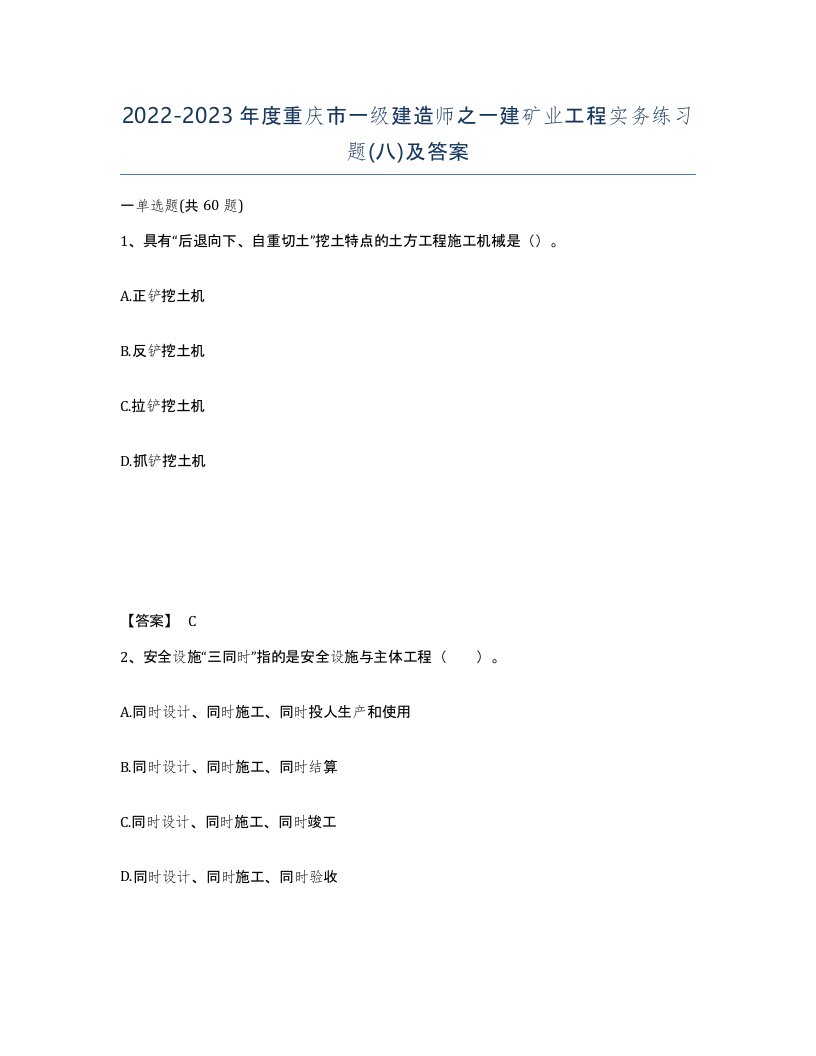 2022-2023年度重庆市一级建造师之一建矿业工程实务练习题八及答案