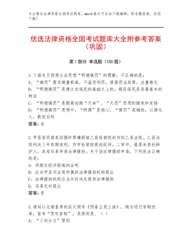 2022—2023年法律资格全国考试通关秘籍题库带答案（研优卷）