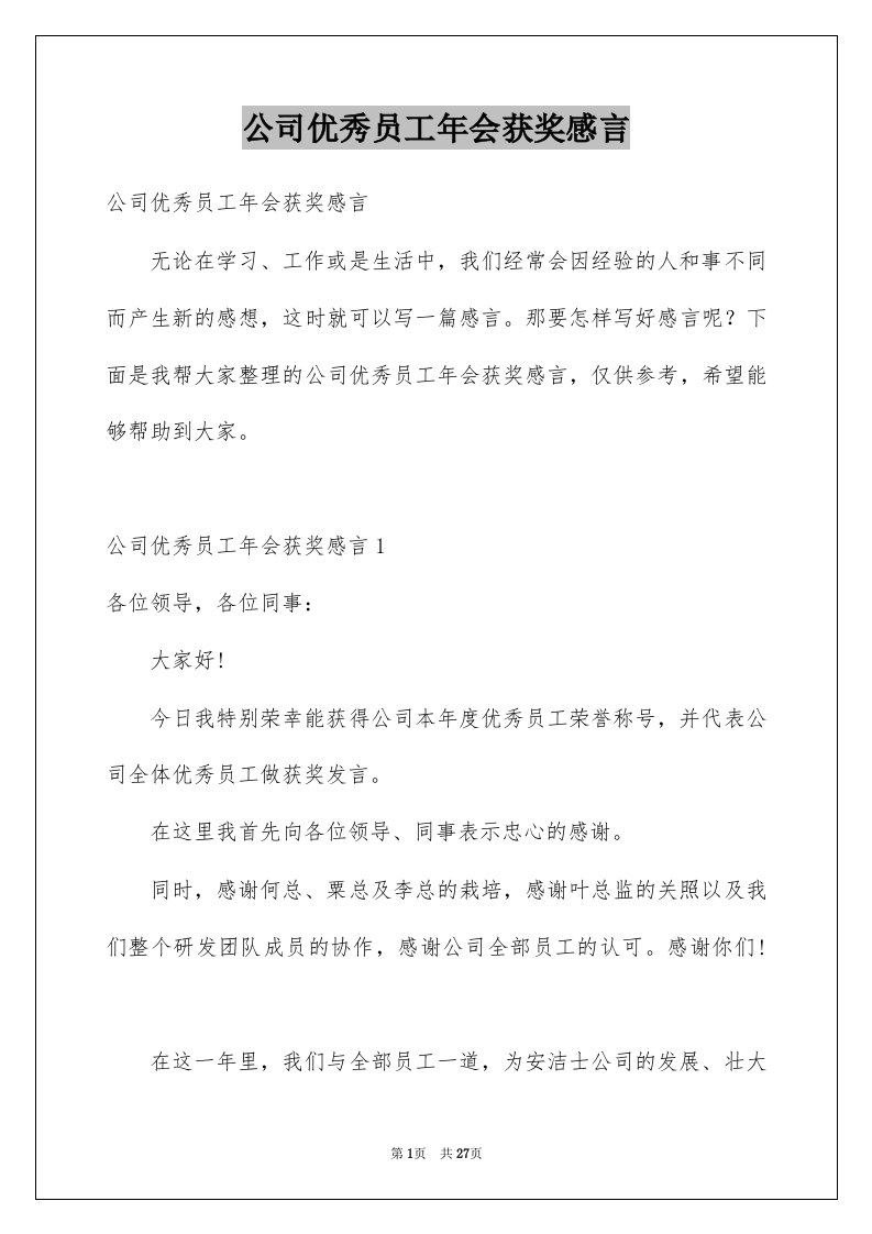 公司优秀员工年会获奖感言例文