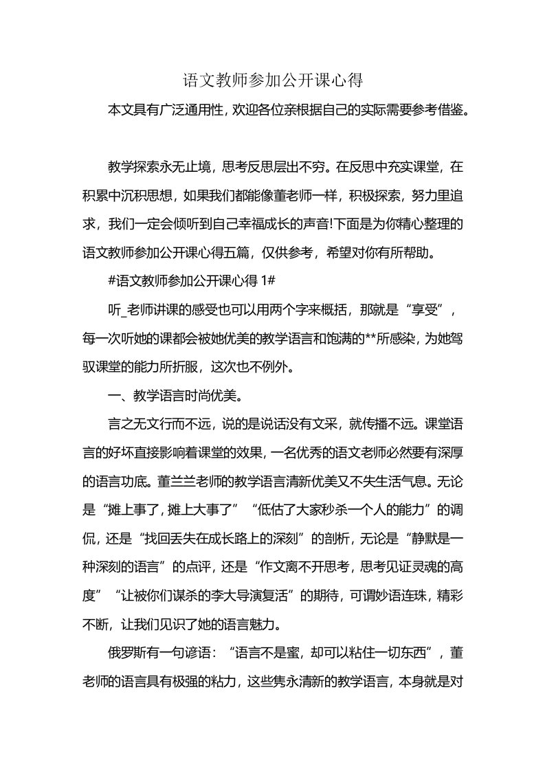 语文教师参加公开课心得