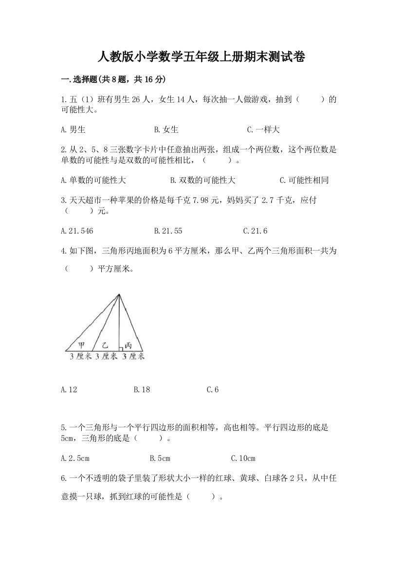 人教版小学数学五年级上册期末测试卷word版