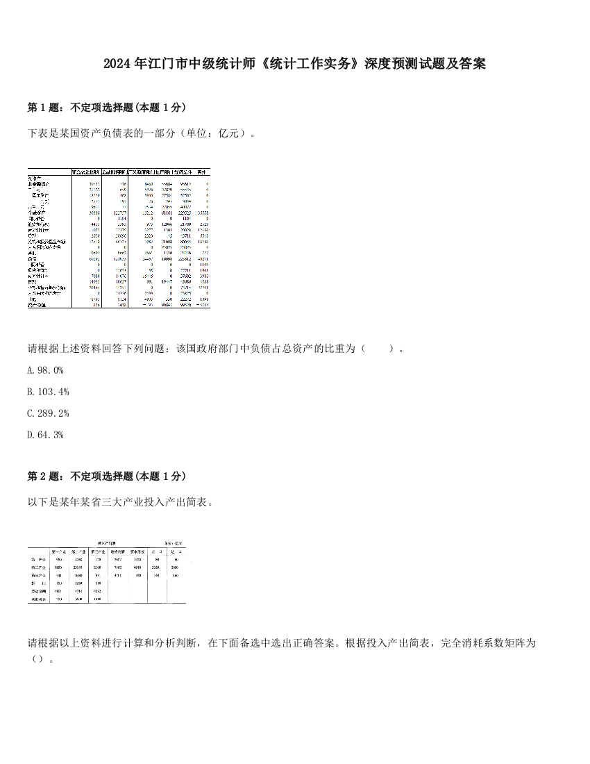 2024年江门市中级统计师《统计工作实务》深度预测试题及答案