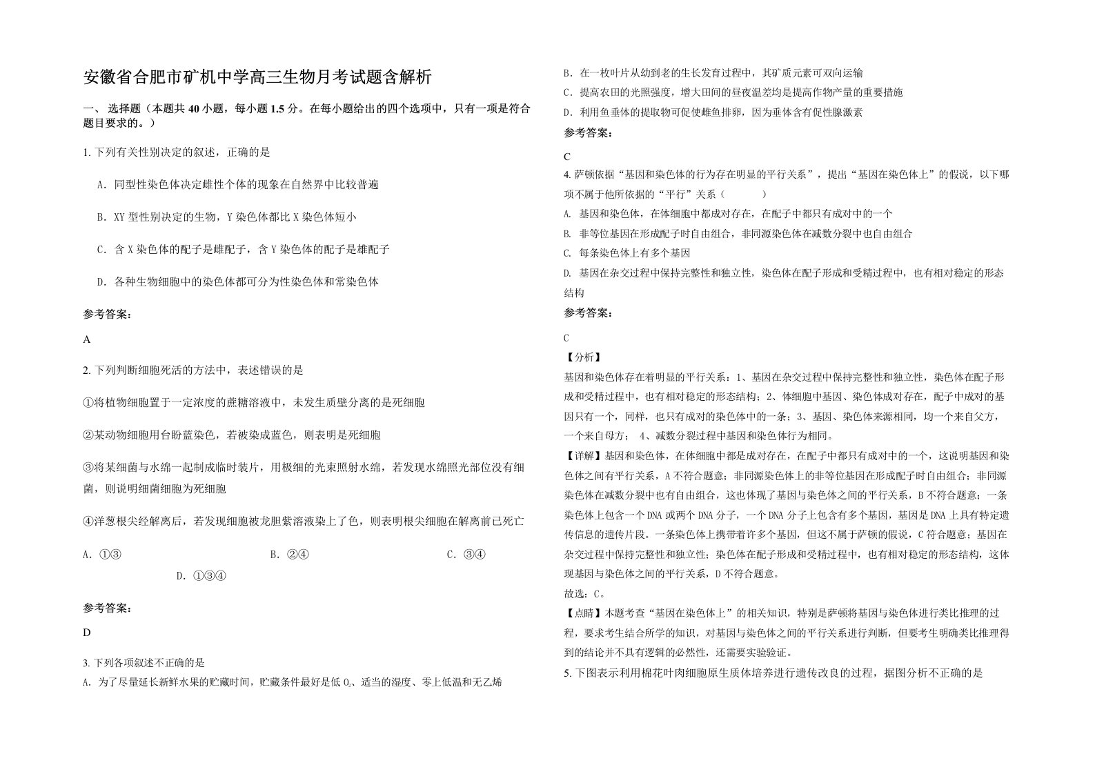 安徽省合肥市矿机中学高三生物月考试题含解析