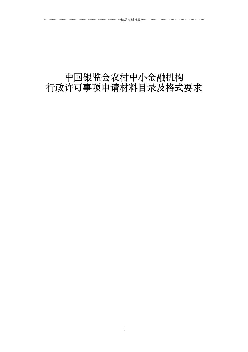 中国银监会农村中小金融机构行政许可事项申请材料目录(共88页doc)