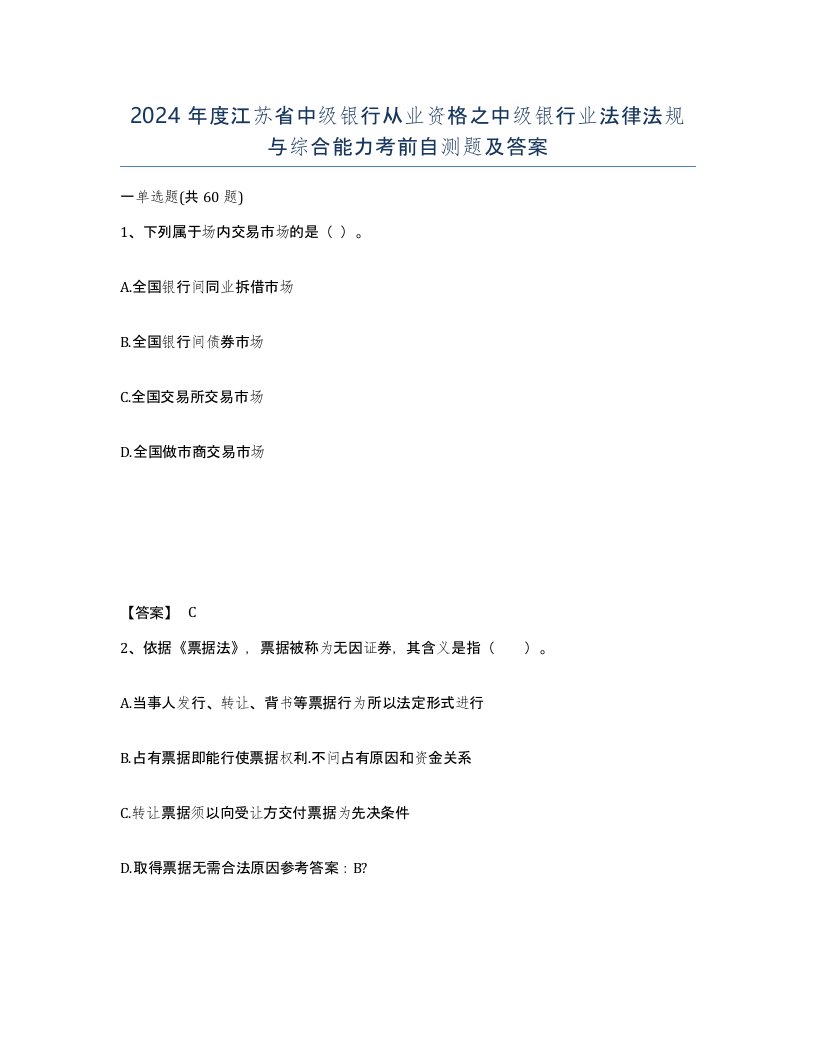 2024年度江苏省中级银行从业资格之中级银行业法律法规与综合能力考前自测题及答案