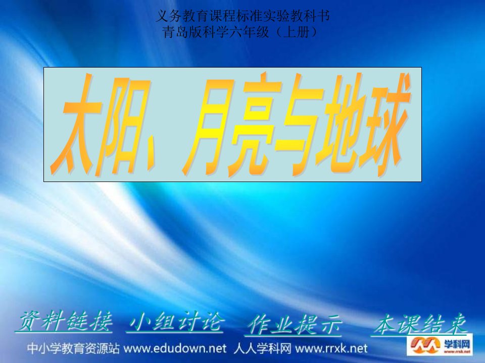 青岛版科学六上《太阳、地球和月亮》ppt课件