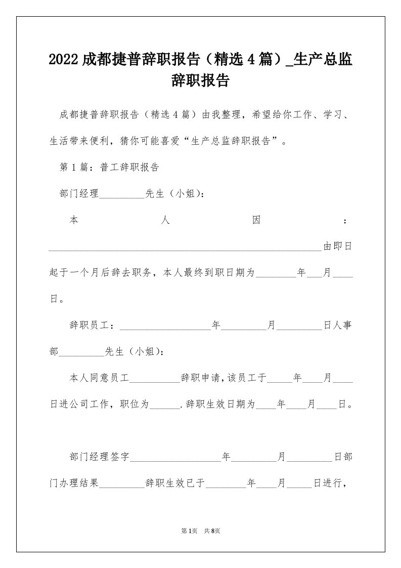 2022成都捷普辞职报告精选4篇_生产总监辞职报告