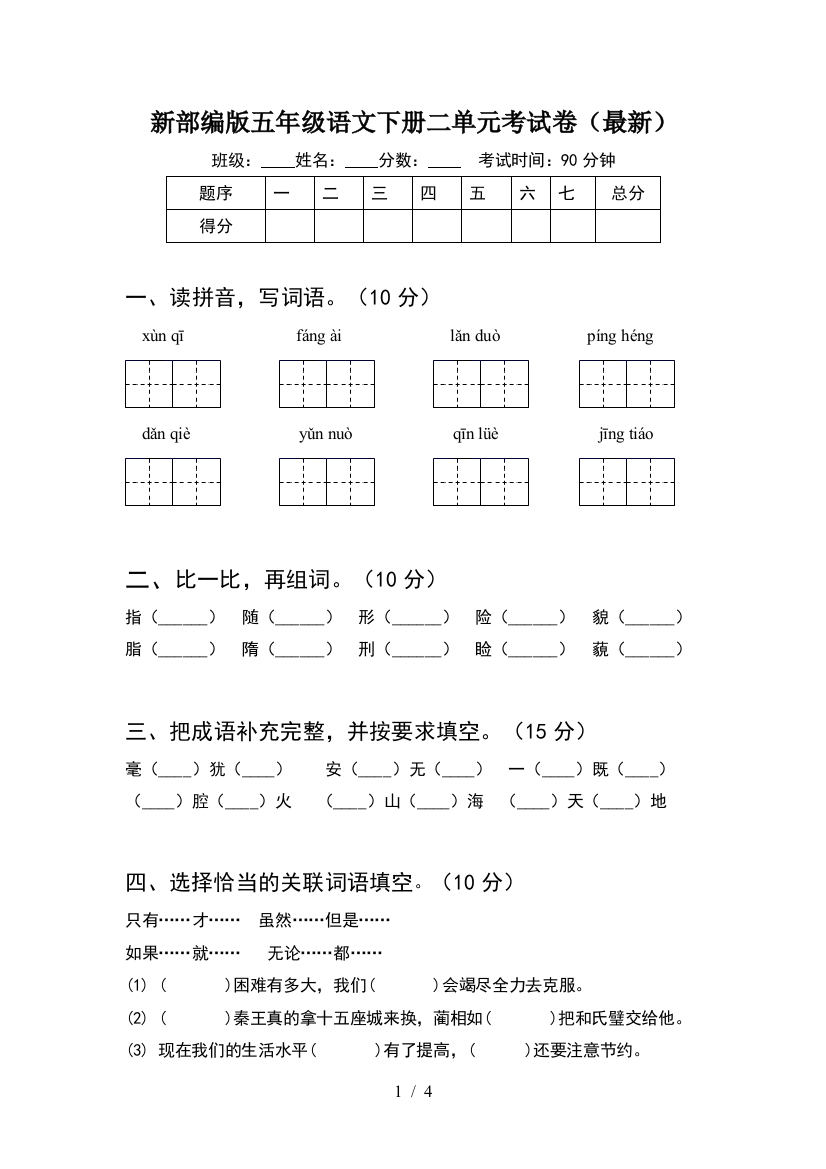 新部编版五年级语文下册二单元考试卷(最新)