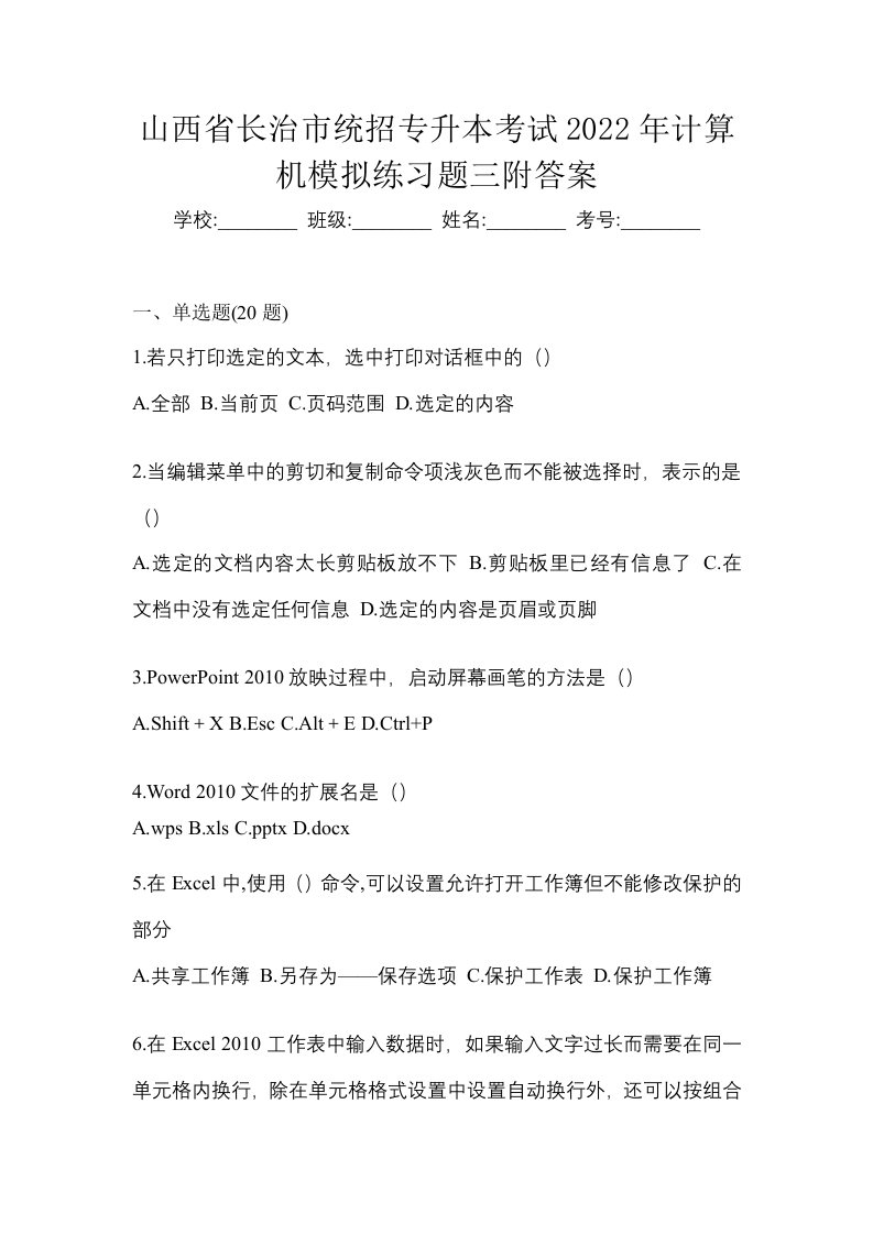 山西省长治市统招专升本考试2022年计算机模拟练习题三附答案