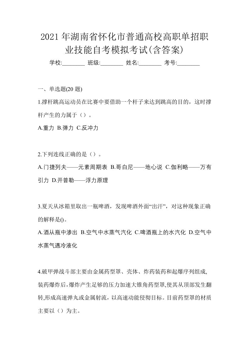 2021年湖南省怀化市普通高校高职单招职业技能自考模拟考试含答案