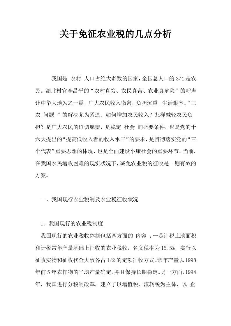 关于免征农业税的几点分析0