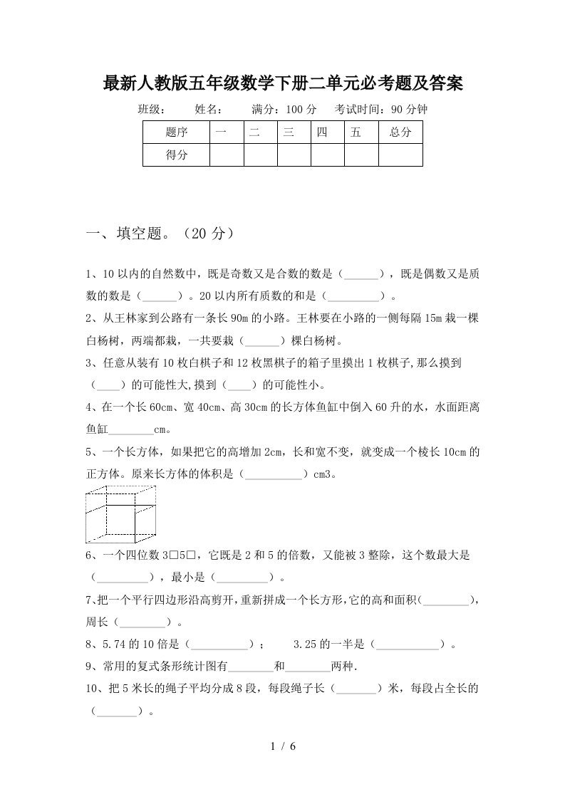 最新人教版五年级数学下册二单元必考题及答案