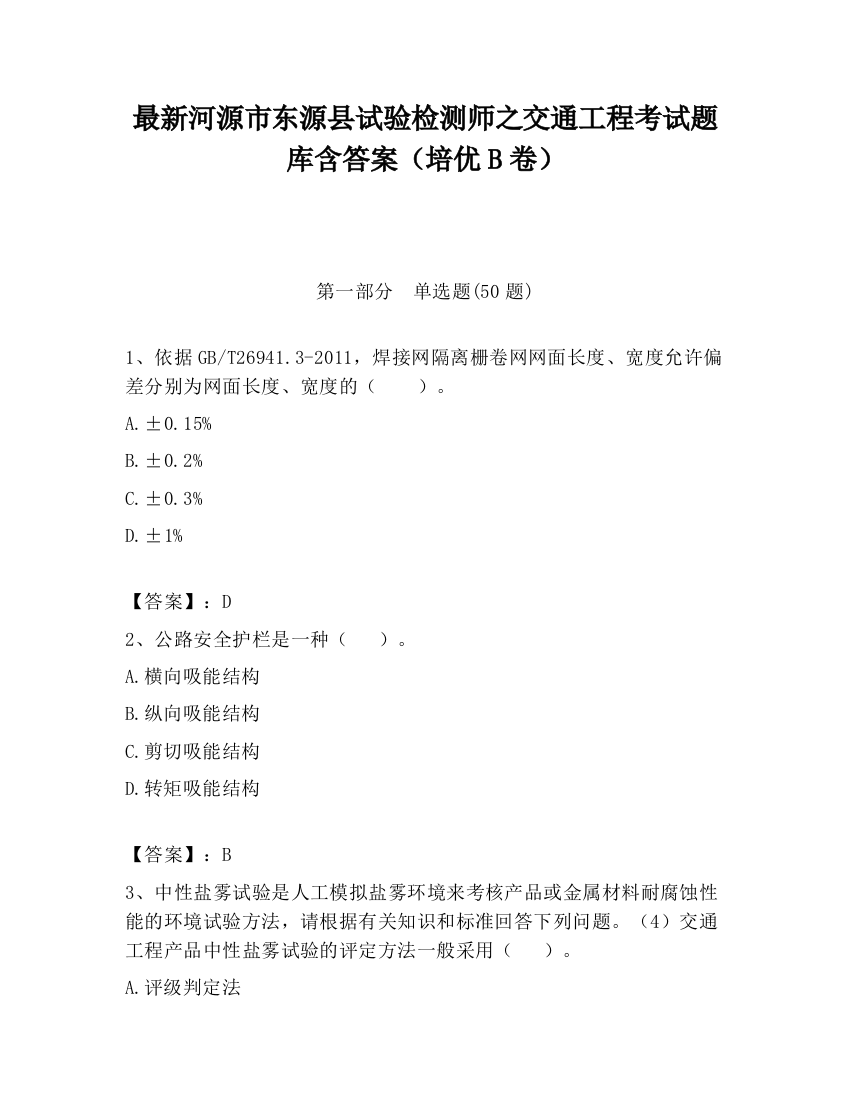 最新河源市东源县试验检测师之交通工程考试题库含答案（培优B卷）