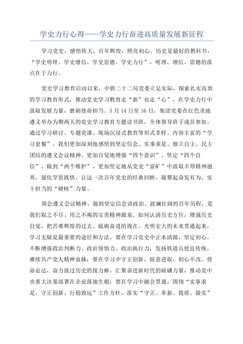 学史力行心得——学史力行奋进高质量发展新征程