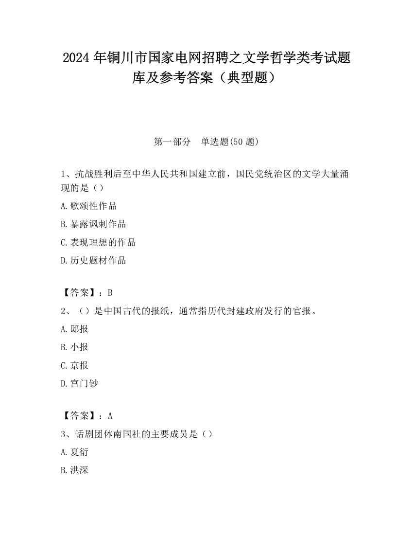 2024年铜川市国家电网招聘之文学哲学类考试题库及参考答案（典型题）