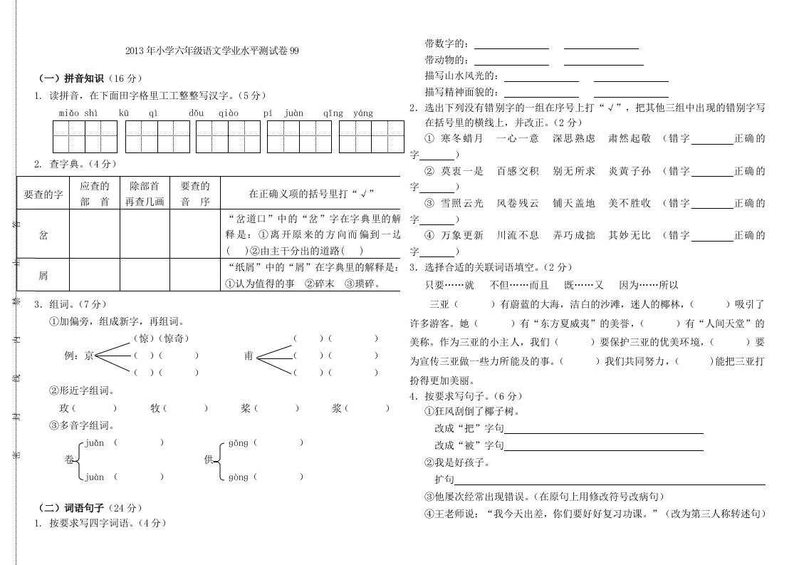 2013年小学六年级语文学业水平测试卷