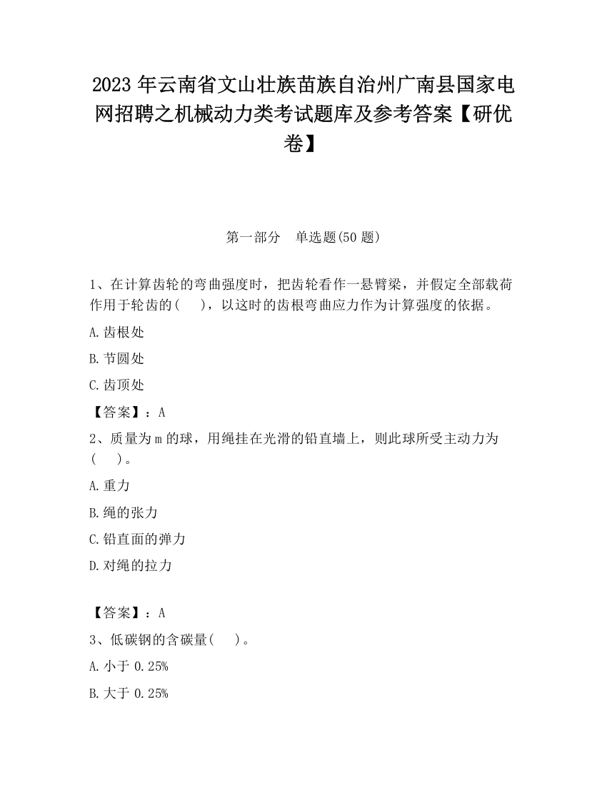 2023年云南省文山壮族苗族自治州广南县国家电网招聘之机械动力类考试题库及参考答案【研优卷】