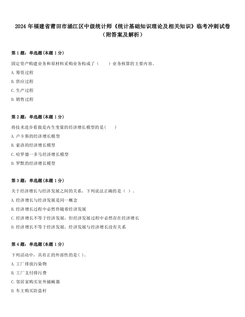 2024年福建省莆田市涵江区中级统计师《统计基础知识理论及相关知识》临考冲刺试卷（附答案及解析）